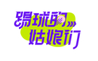 李夢雯巴黎未盡足球夢