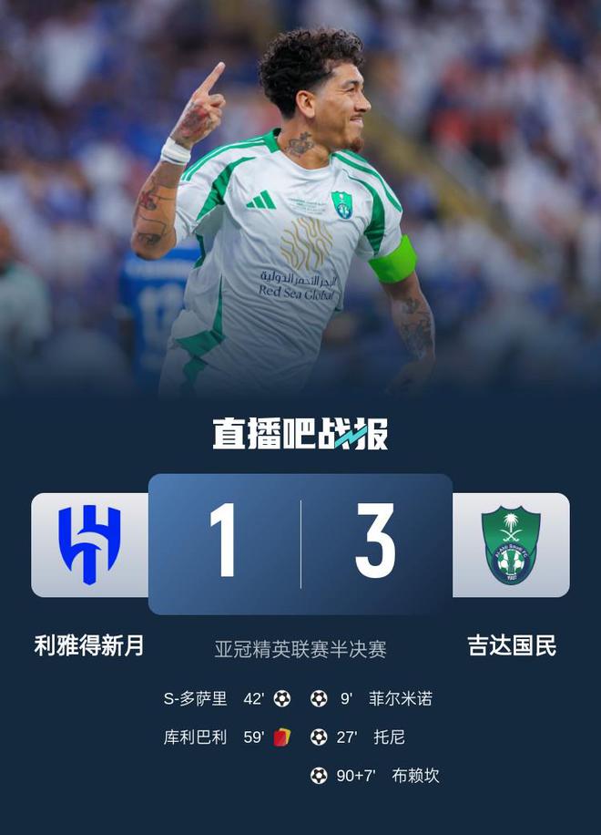 吉達(dá)國(guó)民勝出，3-1淘汰新月進(jìn)亞冠決賽，菲爾米諾破門，庫(kù)利巴利紅牌
