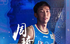 周琦失利，15中11得26分13板2帽。