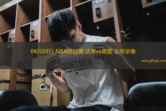 04月03日 NBA常規(guī)賽 活塞vs雷霆 全場錄像