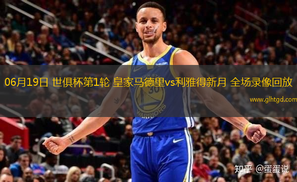 06月19日 世俱杯第1輪 皇家馬德里vs利雅得新月 全場(chǎng)錄像回放