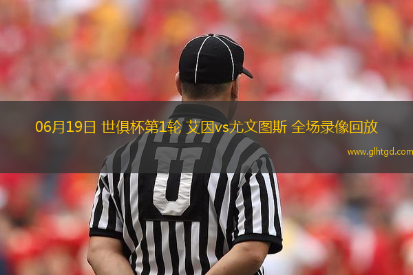 06月19日 世俱杯第1輪 艾因vs尤文圖斯 全場(chǎng)錄像回放