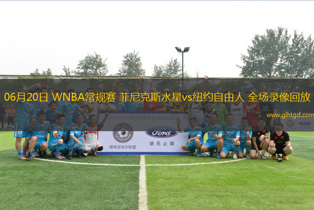 06月20日 WNBA常規(guī)賽 菲尼克斯水星vs紐約自由人 全場(chǎng)錄像回放