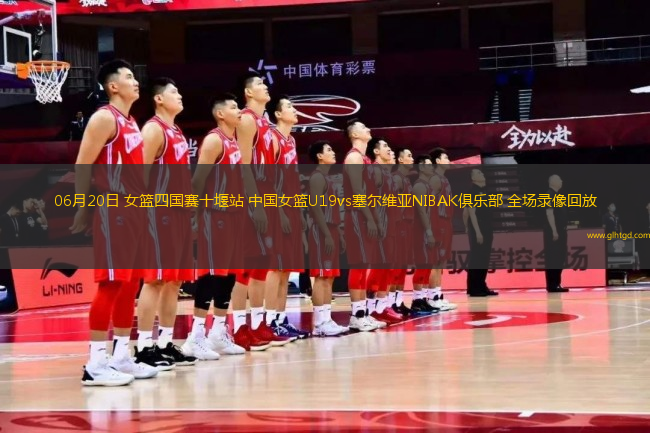 06月20日 女籃四國(guó)賽十堰站 中國(guó)女籃U19vs塞爾維亞NIBAK俱樂(lè)部 全場(chǎng)錄像回放