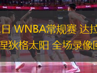 06月21日 WNBA常規(guī)賽 達(dá)拉斯飛翼vs康涅狄格太陽 全場錄像回放