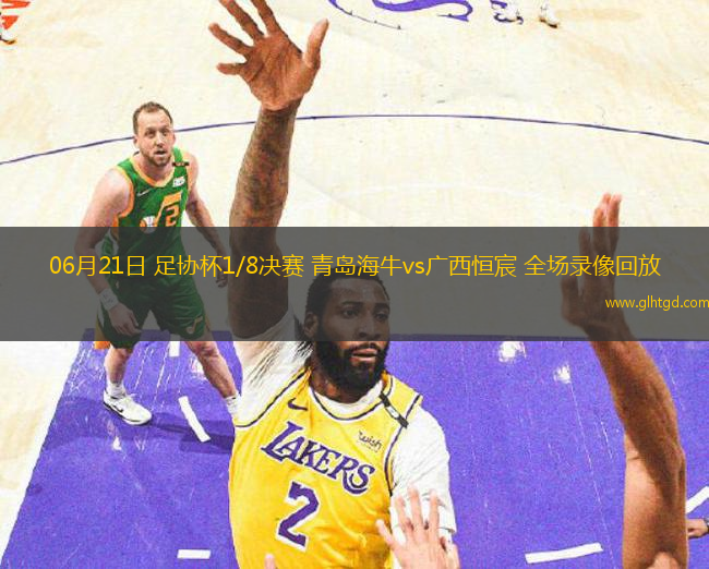 06月21日 足協(xié)杯1/8決賽 青島海牛vs廣西恒宸 全場(chǎng)錄像回放
