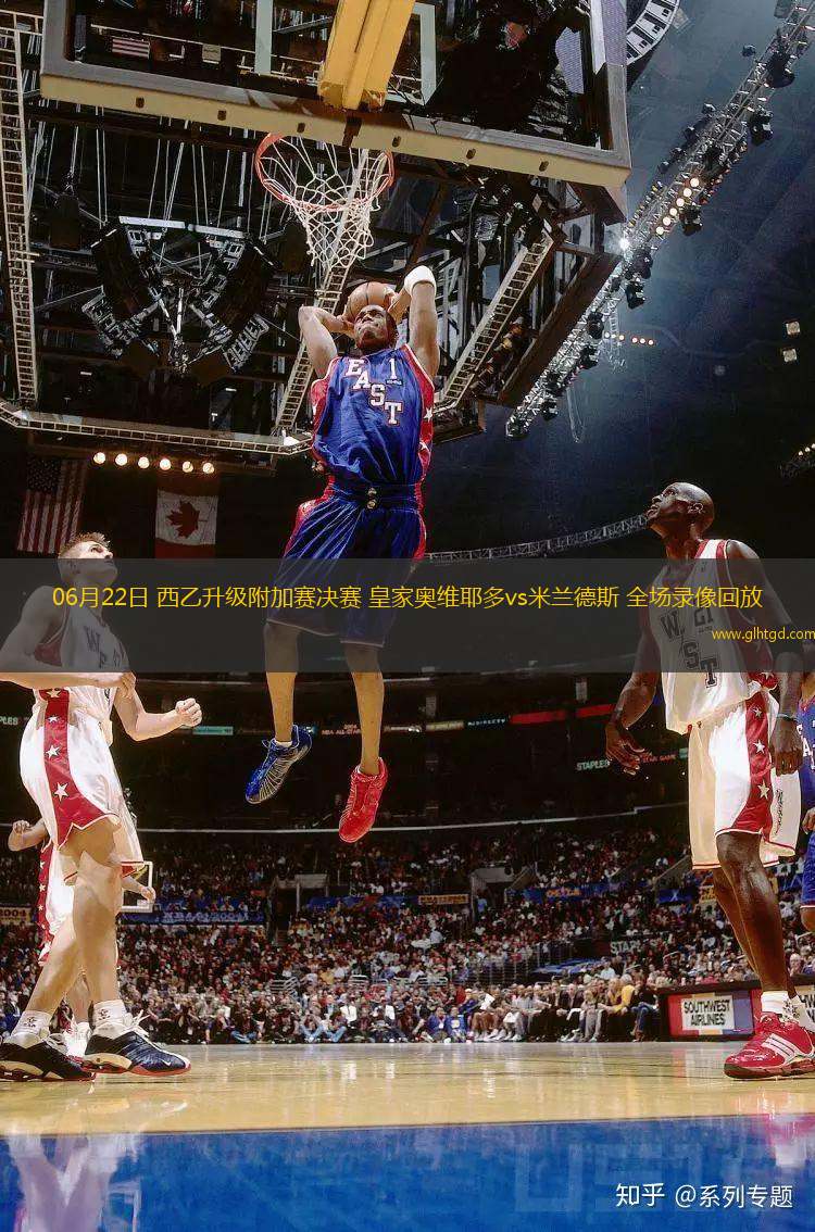 06月22日 西乙升級(jí)附加賽決賽 皇家?jiàn)W維耶多vs米蘭德斯 全場(chǎng)錄像回放