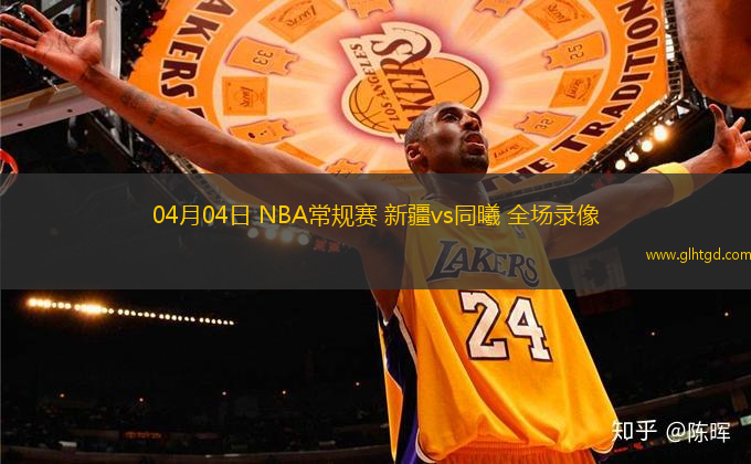 04月04日 NBA常規(guī)賽 新疆vs同曦 全場錄像