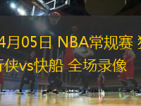 04月05日 NBA常規(guī)賽 獨行俠vs快船 全場錄像