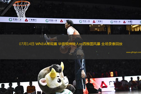 07月14日 WNBA常規(guī)賽 華盛頓神秘人vs西雅圖風(fēng)暴 全場錄像回放