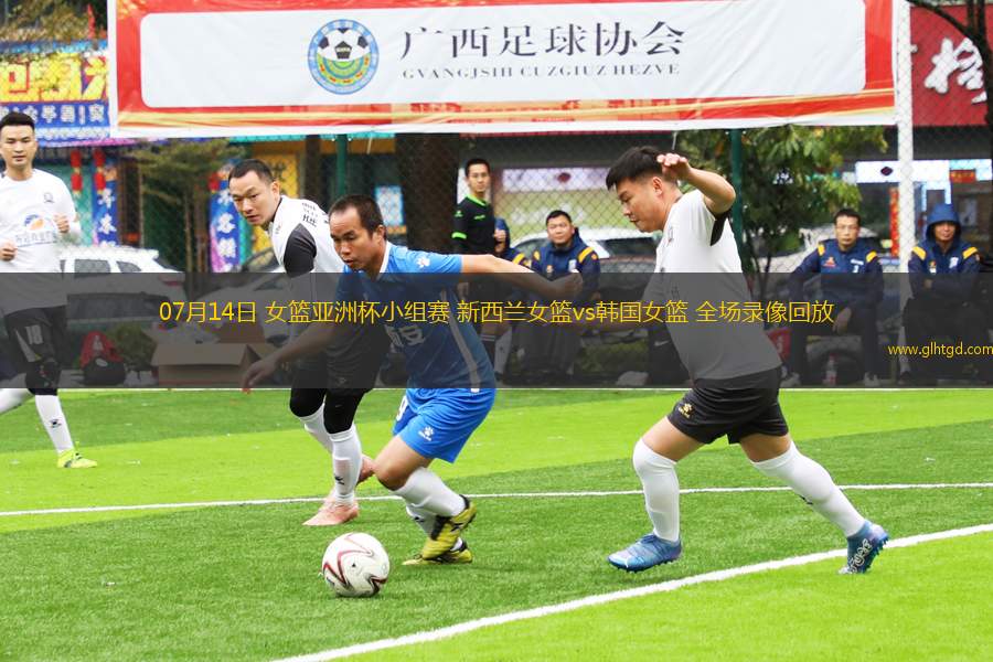 07月14日 女籃亞洲杯小組賽 新西蘭女籃vs韓國女籃 全場錄像回放