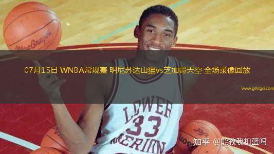 07月15日 WNBA常規(guī)賽 明尼蘇達(dá)山貓vs芝加哥天空 全場(chǎng)錄像回放