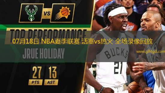 07月18日 NBA夏季聯(lián)賽 活塞vs熱火 全場(chǎng)錄像回放