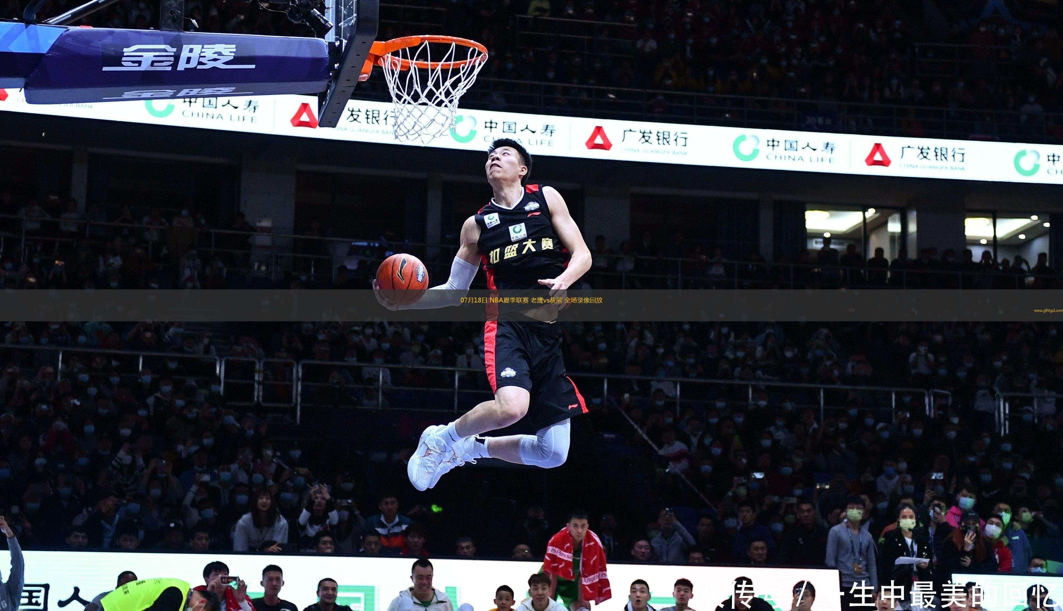 07月18日 NBA夏季聯(lián)賽 老鷹vs灰熊 全場(chǎng)錄像回放