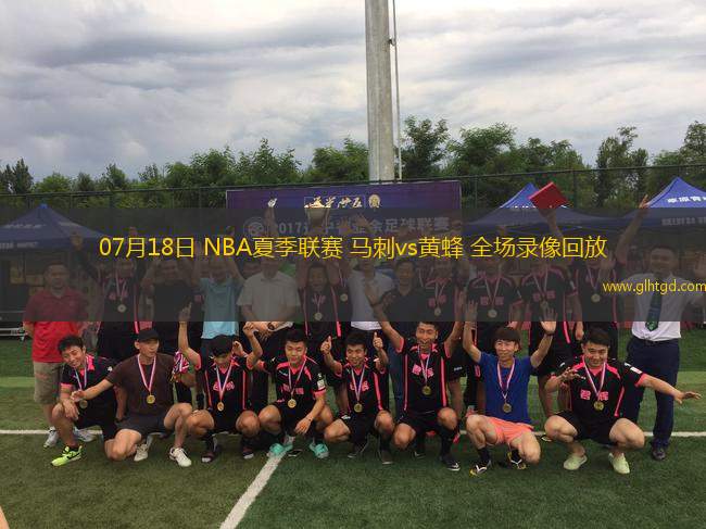 07月18日 NBA夏季聯(lián)賽 馬刺vs黃蜂 全場(chǎng)錄像回放