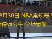 03月30日 NBA常規(guī)賽 獨行俠vs公牛 全場錄像