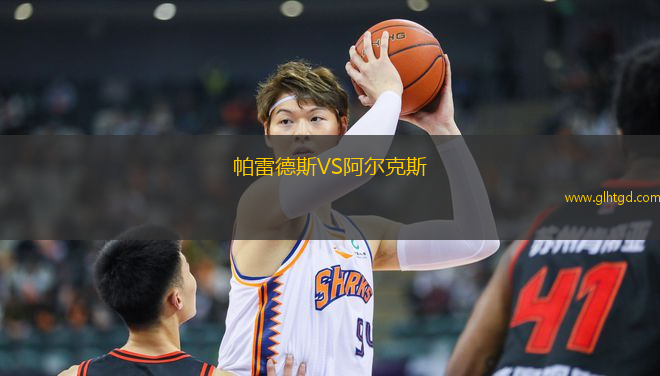 帕雷德斯VS阿爾克斯