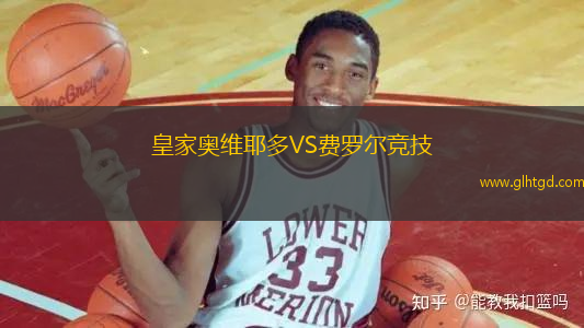 皇家奧維耶多VS費羅爾競技