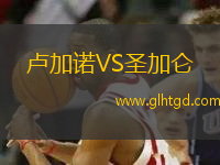 盧加諾VS圣加侖