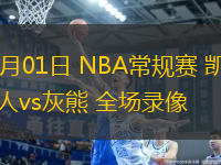 04月01日 NBA常規(guī)賽 凱爾特人vs灰熊 全場錄像
