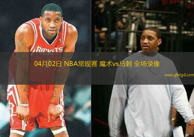04月02日 NBA常規(guī)賽 魔術(shù)vs馬刺 全場錄像