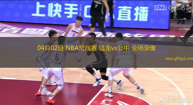 04月02日 NBA常規(guī)賽 猛龍vs公牛 全場錄像