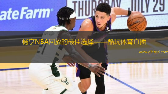 暢享NBA回放的最佳選擇——酷玩體育直播