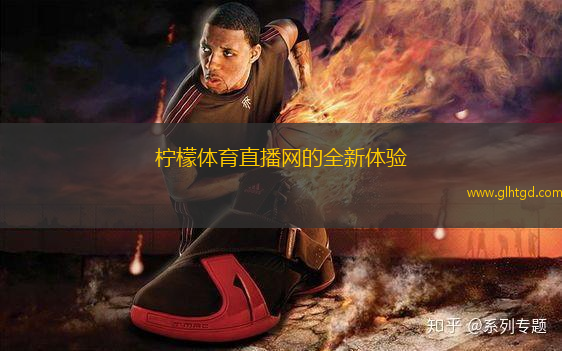 檸檬體育直播網(wǎng)的全新體驗