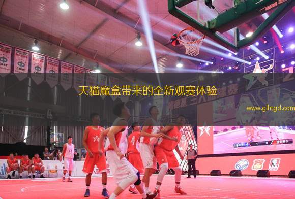 天貓魔盒帶來的全新觀賽體驗(yàn)
