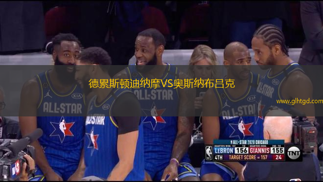 德累斯頓迪納摩VS奧斯納布呂克