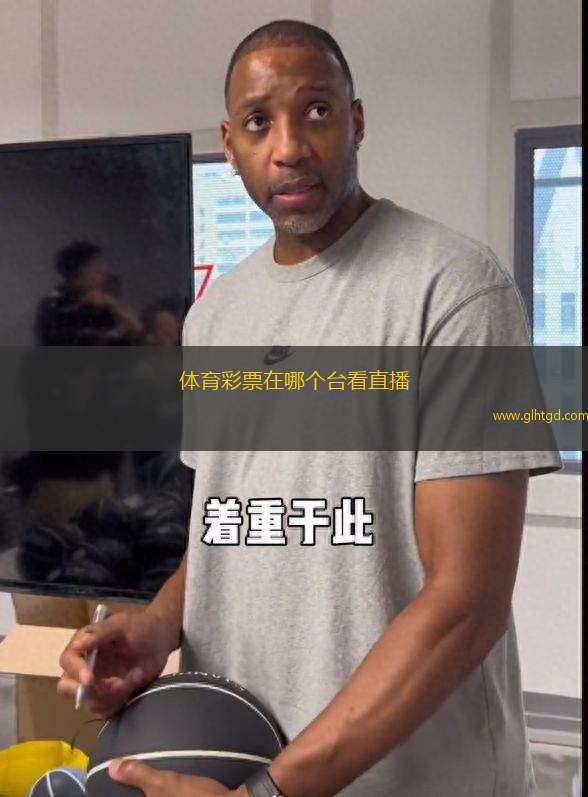 體育彩票在哪個(gè)臺(tái)看直播(體育彩票直播觀看渠道介紹)