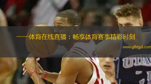 一一體育在線直播：暢享體育賽事精彩時刻