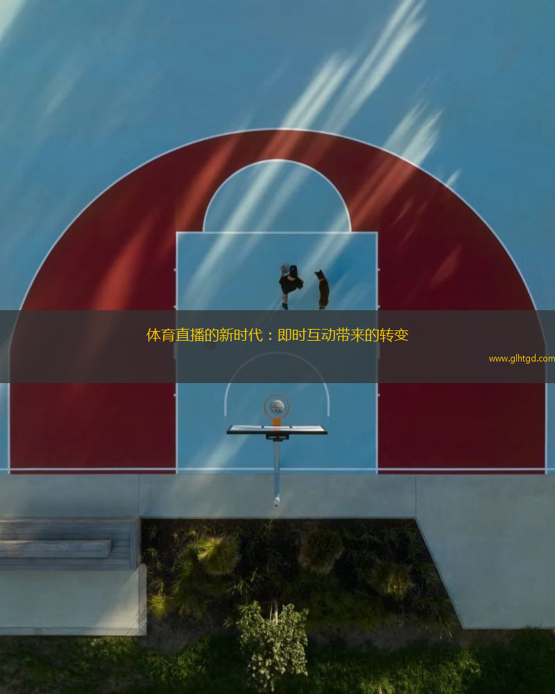 體育直播的新時代：即時互動帶來的轉(zhuǎn)變