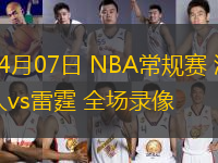 04月07日 NBA常規(guī)賽 湖人vs雷霆 全場錄像