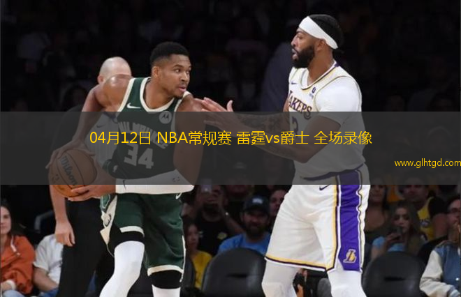 04月12日 NBA常規(guī)賽 雷霆vs爵士 全場(chǎng)錄像