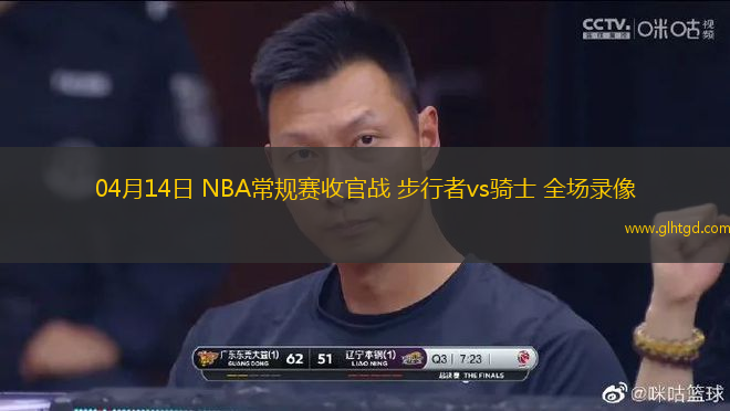 04月14日 NBA常規(guī)賽收官戰(zhàn) 步行者vs騎士 全場錄像
