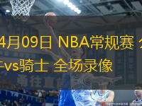 04月09日 NBA常規(guī)賽 公牛vs騎士 全場錄像