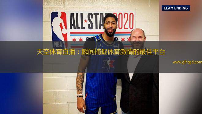 天空體育直播：瞬間捕捉體育激情的最佳平臺