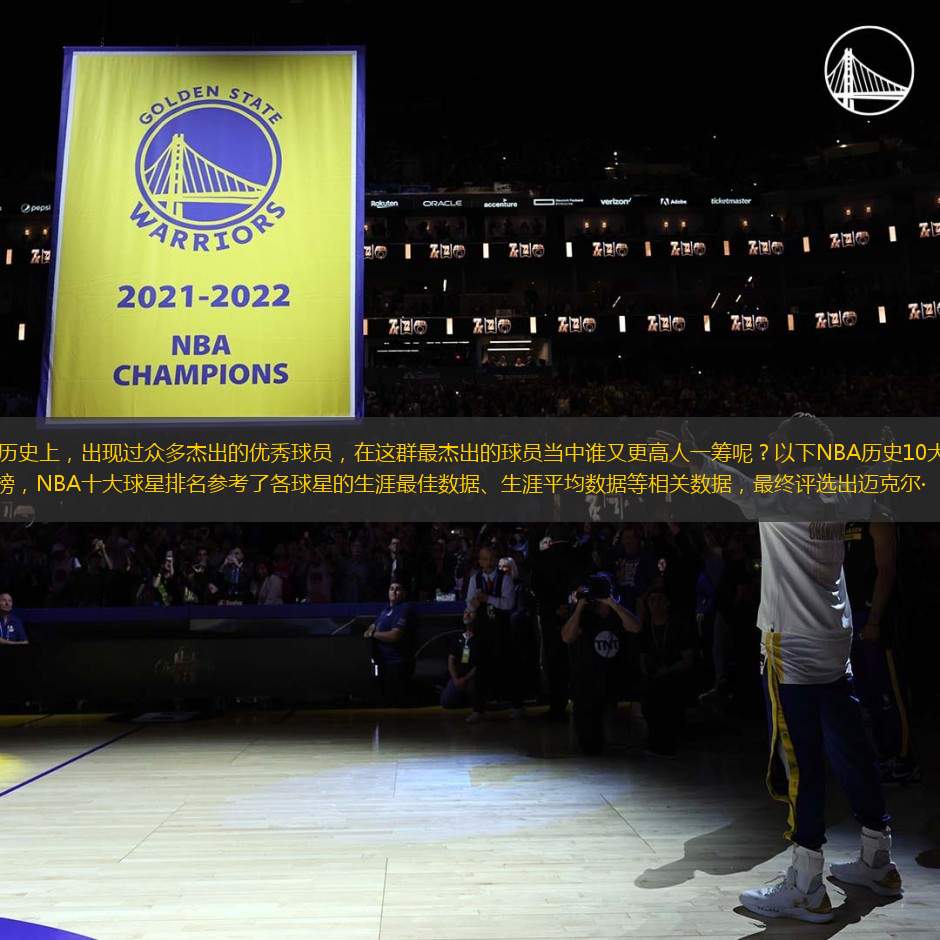 NBA歷史上，出現(xiàn)過眾多杰出的優(yōu)秀球員，在這群最杰出的球員當中誰又更高人一籌呢？以下NBA歷史10大巨星排行榜，NBA十大球星排名參考了各球星的生涯最佳數(shù)據(jù)、生涯平均數(shù)據(jù)等相關(guān)數(shù)據(jù)，最終評選出邁克爾·