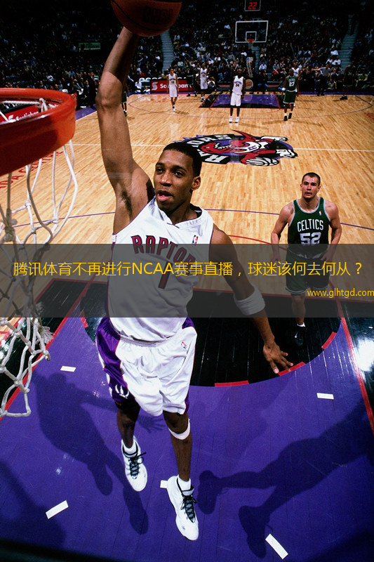 騰訊體育不再進行NCAA賽事直播，球迷該何去何從？