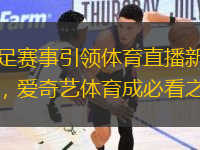 女足賽事引領(lǐng)體育直播新潮流，愛奇藝體育成必看之地