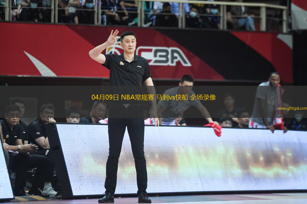 04月09日 NBA常規(guī)賽 馬刺vs快船 全場錄像