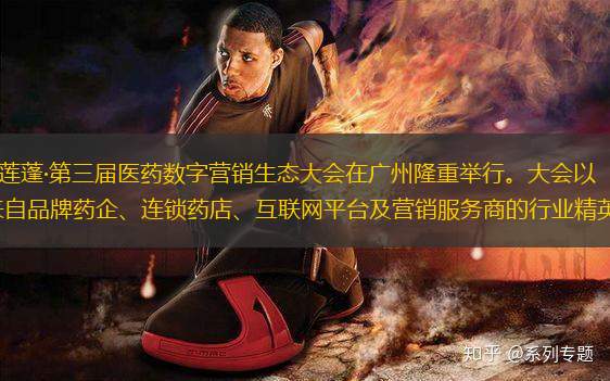 3月3月10日至12日，金蓮蓬·第三屆醫(yī)藥數(shù)字營銷生態(tài)大會在廣州隆重舉行。大會以“向新而行·共生共贏”為主題，匯聚了600余位來自品牌藥企、連鎖藥店、互聯(lián)網(wǎng)平臺及營銷服務(wù)商的行業(yè)精英，共同探討醫(yī)藥數(shù)字