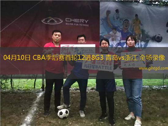 04月10日 CBA季后賽首輪12進(jìn)8G3 青島vs浙江 全場錄像