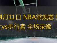 04月11日 NBA常規(guī)賽 騎士vs步行者 全場錄像