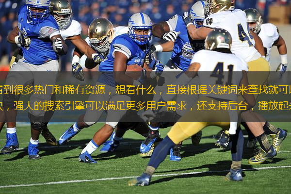 在這里大家隨時都可以看到很多熱門和稀有資源，想看什么，直接根據(jù)關(guān)鍵詞來查找就可以了，還能一鍵，高清內(nèi)容免費版提供，更新也快，強大的搜索引擎可以滿足更多用戶需求，還支持后臺，播放起來也超級劉廠長，喜歡搜
