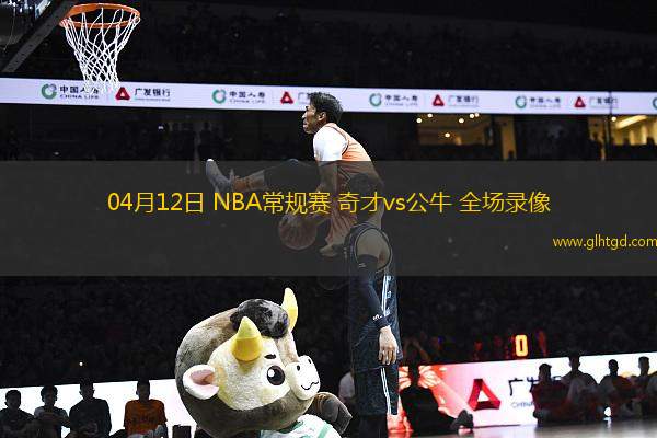 04月12日 NBA常規(guī)賽 奇才vs公牛 全場錄像