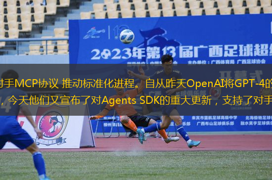 OpenAI正式支持對(duì)手MCP協(xié)議 推動(dòng)標(biāo)準(zhǔn)化進(jìn)程。自從昨天OpenAI將GPT-4的原生圖像生成功能開放給免費(fèi)用戶后，今天他們又宣布了對(duì)Agents SDK的重大更新，支持了對(duì)手Anthropic推