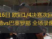 04月16日 歐冠1/4決賽次回合 多特蒙德vs巴塞羅那 全場(chǎng)錄像