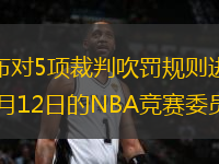 北京時(shí)間7月19日，NBA官方宣布對(duì)5項(xiàng)裁判吹罰規(guī)則進(jìn)行修改，并于2013-14賽季開始正式實(shí)行。以下5條規(guī)則都是在6月12日的NBA競(jìng)賽委員會(huì)會(huì)議上被提交討論的。